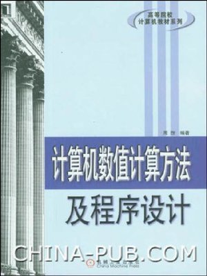 cover image of 计算机数值计算方法及程序设计